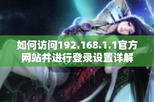 如何访问192.168.1.1官方网站并进行登录设置详解