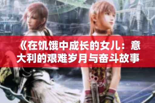 《在饥饿中成长的女儿：意大利的艰难岁月与奋斗故事》