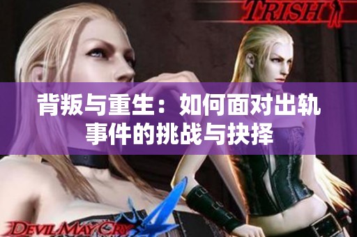 背叛与重生：如何面对出轨事件的挑战与抉择