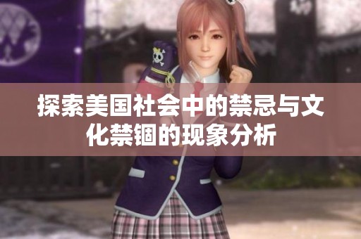 探索美国社会中的禁忌与文化禁锢的现象分析