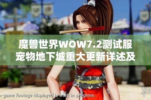 魔兽世界WOW7.2测试服宠物地下城重大更新详述及新功能亮点解析