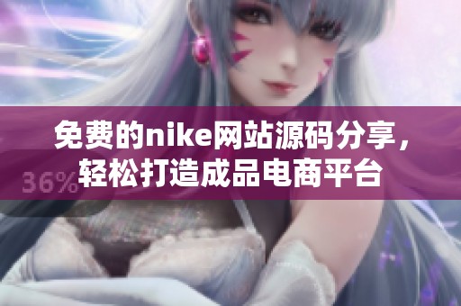 免费的nike网站源码分享，轻松打造成品电商平台