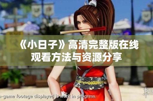 《小日子》高清完整版在线观看方法与资源分享