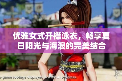 优雅女式开襟泳衣，畅享夏日阳光与海浪的完美结合