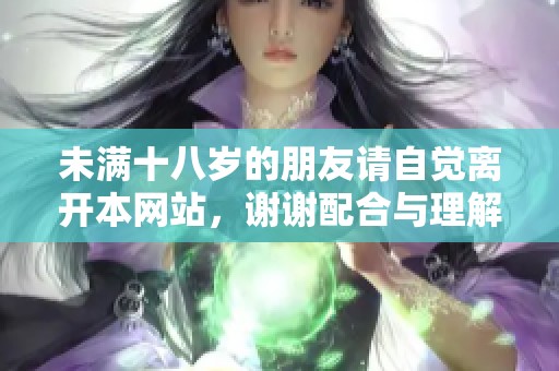 未满十八岁的朋友请自觉离开本网站，谢谢配合与理解