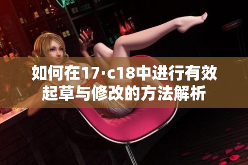 如何在17·c18中进行有效起草与修改的方法解析