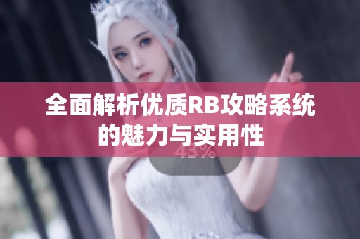 全面解析优质RB攻略系统的魅力与实用性