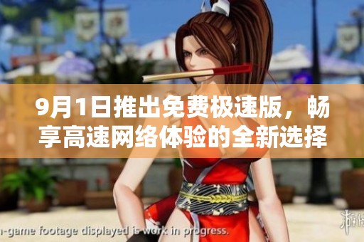 9月1日推出免费极速版，畅享高速网络体验的全新选择