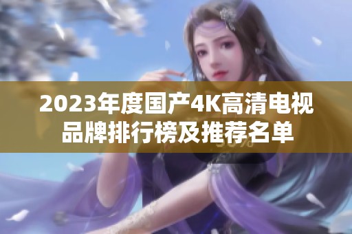 2023年度国产4K高清电视品牌排行榜及推荐名单