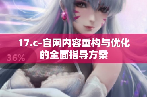 17.c-官网内容重构与优化的全面指导方案