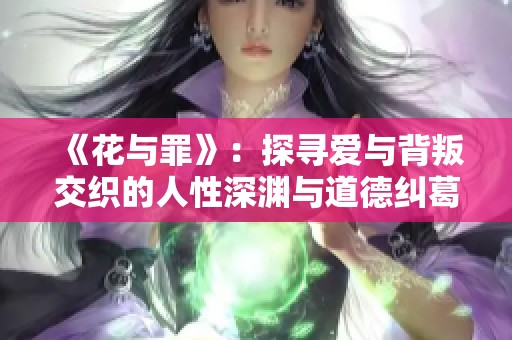 《花与罪》：探寻爱与背叛交织的人性深渊与道德纠葛