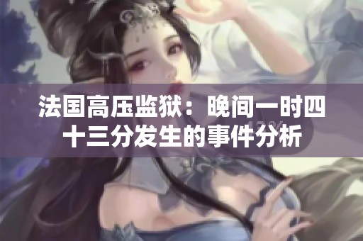 法国高压监狱：晚间一时四十三分发生的事件分析