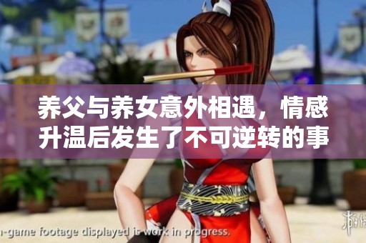 养父与养女意外相遇，情感升温后发生了不可逆转的事情