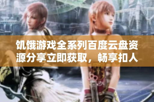 饥饿游戏全系列百度云盘资源分享立即获取，畅享扣人心弦的精彩剧情揭秘