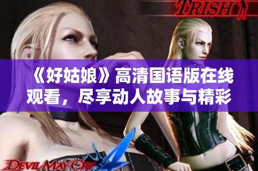 《好姑娘》高清国语版在线观看，尽享动人故事与精彩表演