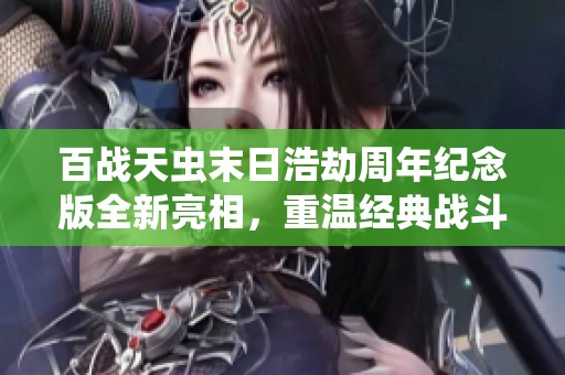 百战天虫末日浩劫周年纪念版全新亮相，重温经典战斗乐趣与精彩游戏体验