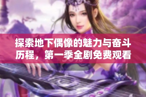 探索地下偶像的魅力与奋斗历程，第一季全剧免费观看