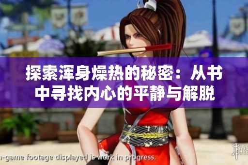 探索浑身燥热的秘密：从书中寻找内心的平静与解脱