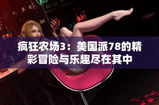 疯狂农场3：美国派78的精彩冒险与乐趣尽在其中