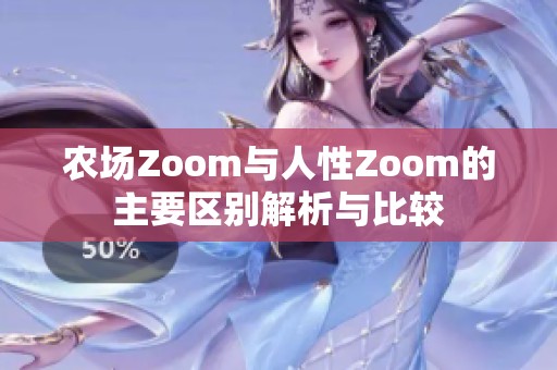 农场Zoom与人性Zoom的主要区别解析与比较