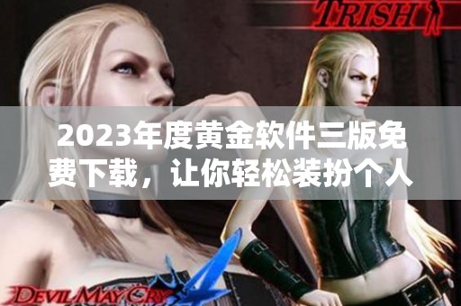 2023年度黄金软件三版免费下载，让你轻松装扮个人金融管理