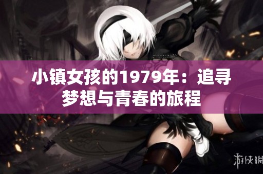 小镇女孩的1979年：追寻梦想与青春的旅程