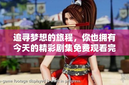 追寻梦想的旅程，你也拥有今天的精彩剧集免费观看完整版