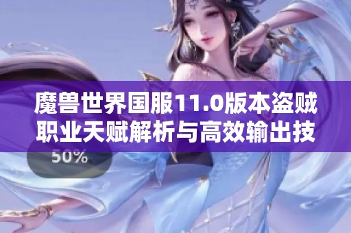 魔兽世界国服11.0版本盗贼职业天赋解析与高效输出技巧分享