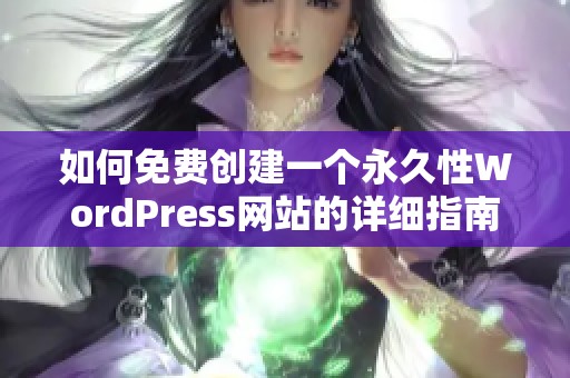 如何免费创建一个永久性WordPress网站的详细指南