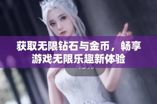 获取无限钻石与金币，畅享游戏无限乐趣新体验