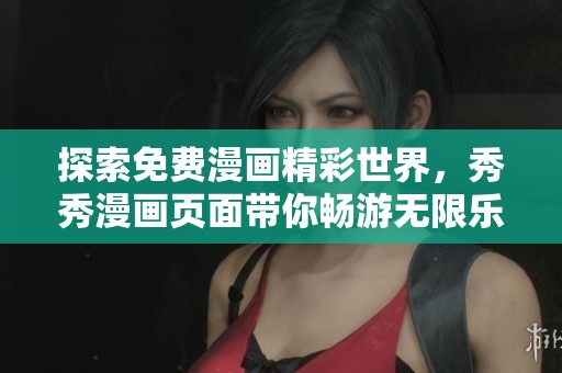探索免费漫画精彩世界，秀秀漫画页面带你畅游无限乐趣