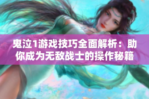 鬼泣1游戏技巧全面解析：助你成为无敌战士的操作秘籍与策略指南