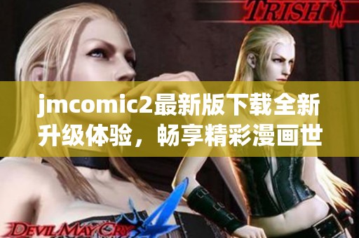 jmcomic2最新版下载全新升级体验，畅享精彩漫画世界！