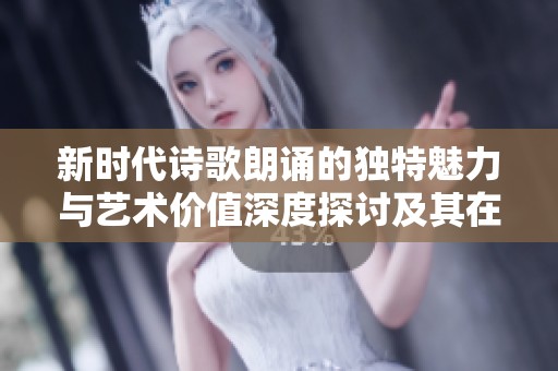 新时代诗歌朗诵的独特魅力与艺术价值深度探讨及其在高温风机领域的应用启示