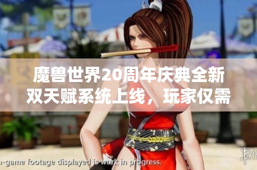 魔兽世界20周年庆典全新双天赋系统上线，玩家仅需50金轻松解锁无限可能
