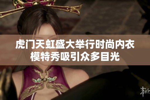 虎门天虹盛大举行时尚内衣模特秀吸引众多目光