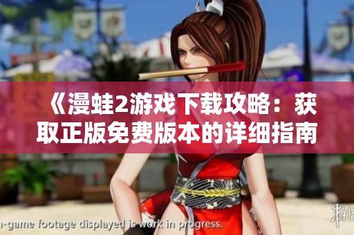 《漫蛙2游戏下载攻略：获取正版免费版本的详细指南》