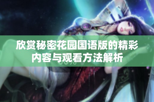 欣赏秘密花园国语版的精彩内容与观看方法解析