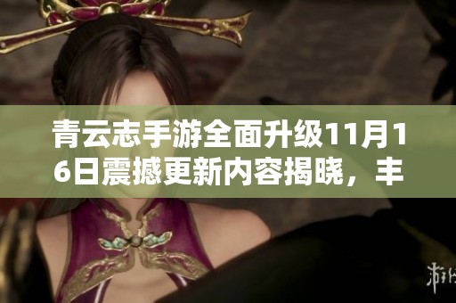 青云志手游全面升级11月16日震撼更新内容揭晓，丰富新玩法等你体验