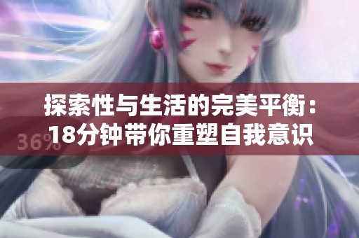 探索性与生活的完美平衡：18分钟带你重塑自我意识