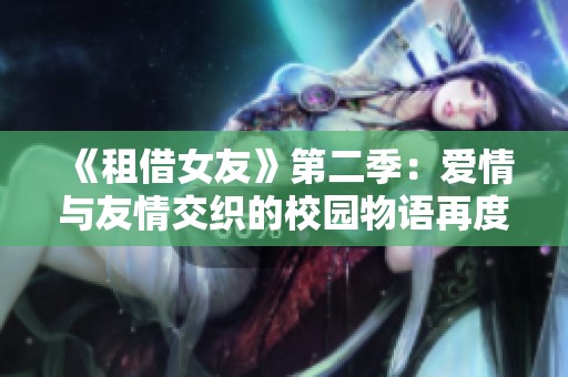 《租借女友》第二季：爱情与友情交织的校园物语再度启航