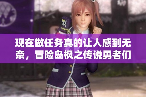 现在做任务真的让人感到无奈，冒险岛枫之传说勇者们别放弃共同努力吧