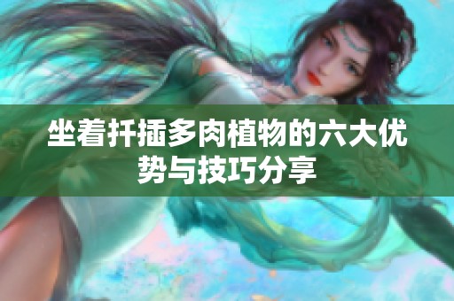坐着扦插多肉植物的六大优势与技巧分享