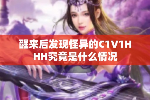 醒来后发现怪异的C1V1HHH究竟是什么情况
