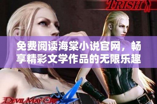 免费阅读海棠小说官网，畅享精彩文学作品的无限乐趣