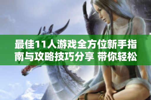 最佳11人游戏全方位新手指南与攻略技巧分享 带你轻松上手变身高手