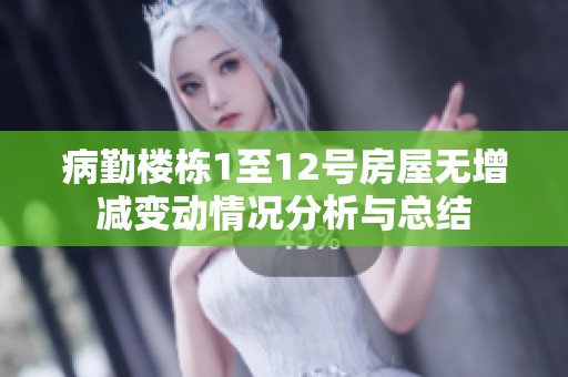 病勤楼栋1至12号房屋无增减变动情况分析与总结