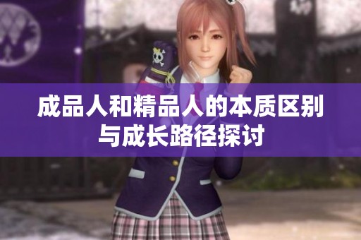 成品人和精品人的本质区别与成长路径探讨