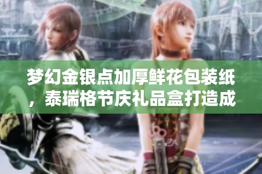 梦幻金银点加厚鲜花包装纸，泰瑞格节庆礼品盒打造成独特魅力的完美选择