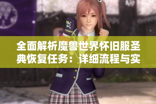 全面解析魔兽世界怀旧服圣典恢复任务：详细流程与实用技巧指南